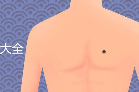 胸口有痣的男人代表什么意思 胸口有痣有什么寓意